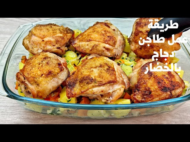 طريقة طاجن الدجاج